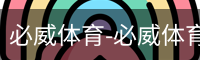 必威体育-必威体育官方网站-APP下载
